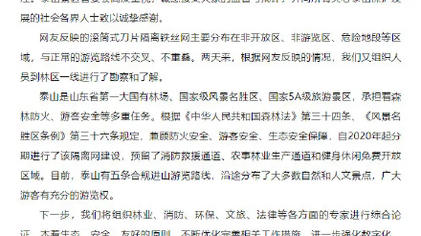 泰山景区回应135公里金属刺网