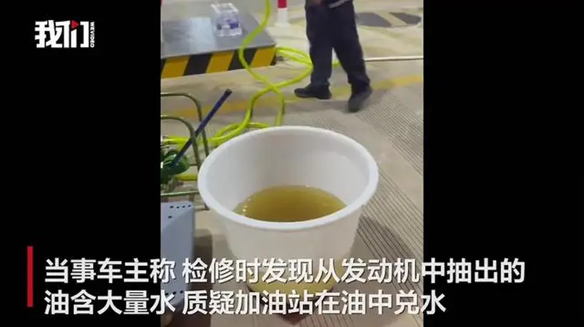 广西数名车主加油后车辆抛锚,有人质疑油中兑水,市监局回应