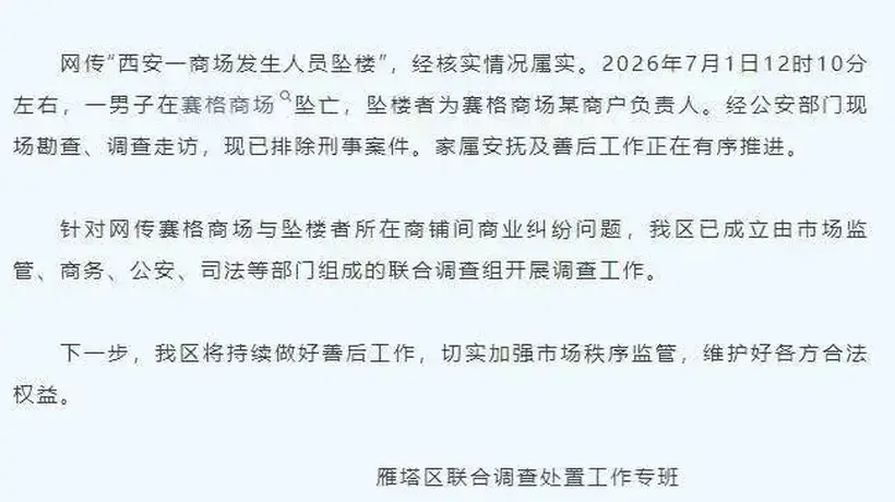 商户负责人西安赛格商场坠亡,好友:他看重朋友情谊,曾变卖门店给员工发工资,几年前有抑郁倾向,事发前他大概还有三百家门店