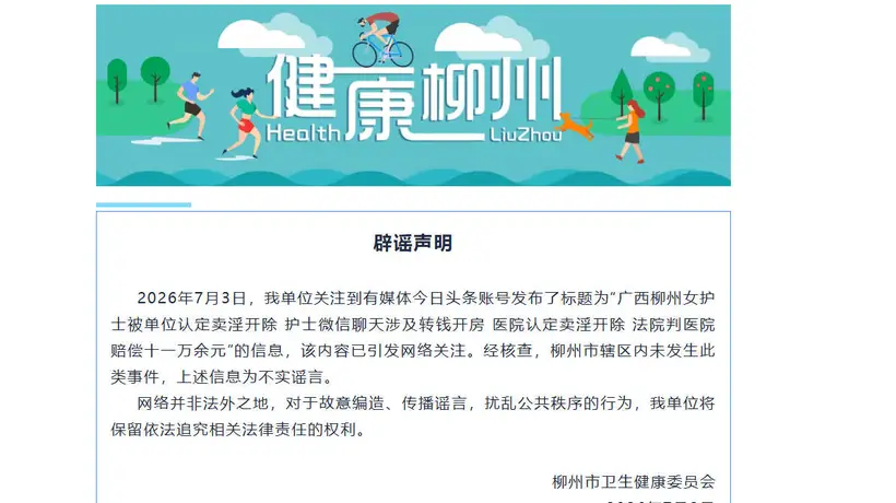 女护士被单位认定卖淫开除？广西柳州：辖区内未发生此类事件