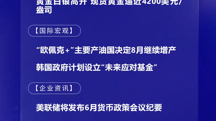 7月6日国际晨讯|“欧佩克+”主要产油国决定8月继续增产 市场静候美联储纪要本周发布