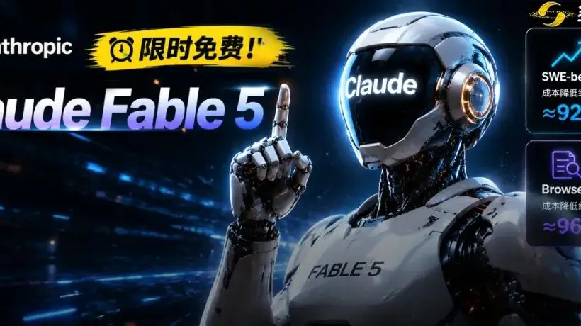 刚刚,Claude Fable 5续命5天!省钱攻略来了