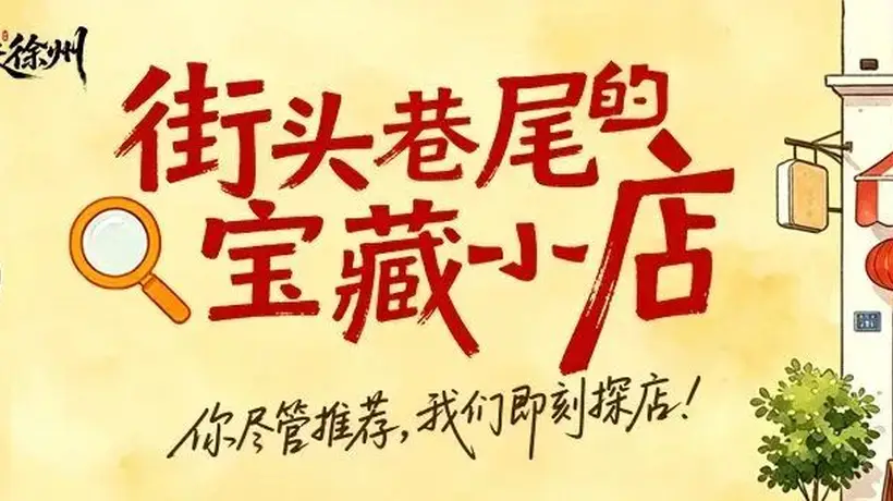 下次去徐州市中心,记得拐进这扇门!