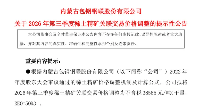 稀土精矿结束七连涨 两大巨头三季度关联交易价格环比微降0.62%