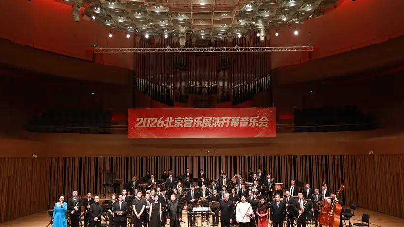 2026北京管乐展演开幕音乐会在京举行,展现管乐艺术魅力