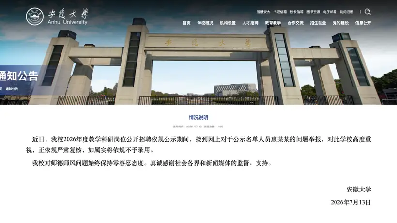 安徽大学:对惠某某的举报如属实,将不录用