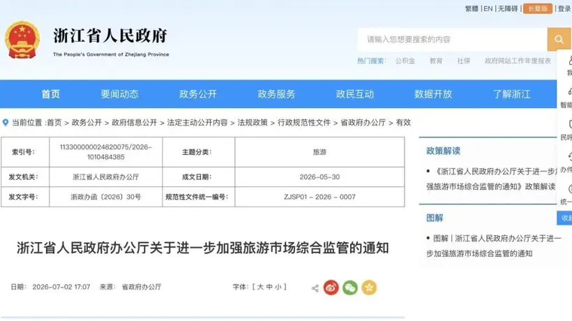 浙江建立旅游市场吹哨人制度