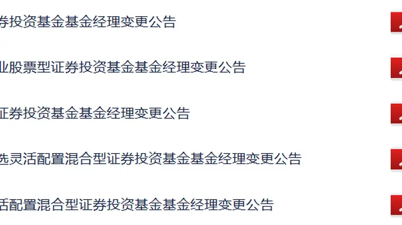 新动作!崔宸龙、杨德龙离任多只沪港深基金
