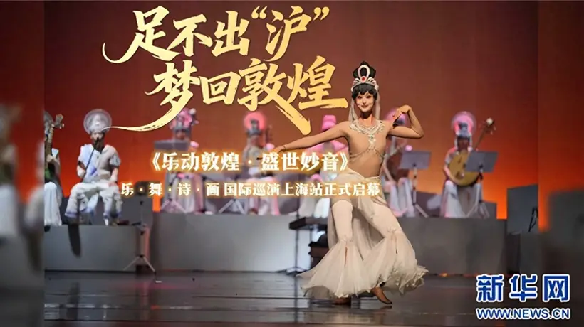 《乐动敦煌·盛世妙音》乐舞诗画巡演上海站圆满收官
