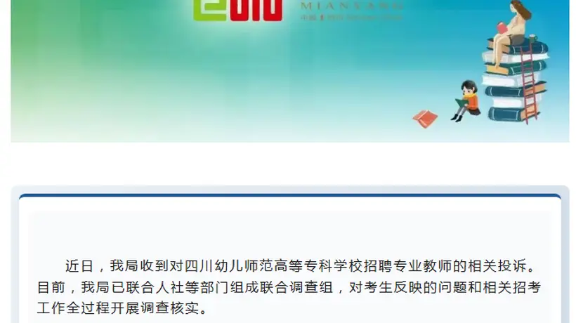 四川绵阳教体局通报“一高等专科学校招聘专业教师相关投诉”：已组成联合调查组开展调查核实