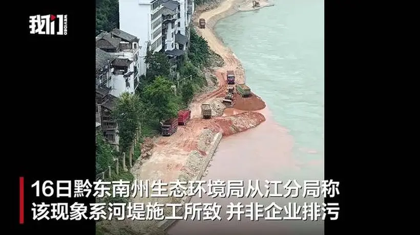 贵州从江县一江段“半江碧色半江红”，环保部门：河堤施工泥浆入江所致