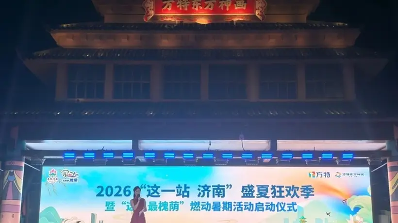 “有凉意、有文化、有烟火”,“这一站,济南”盛夏狂欢季启动