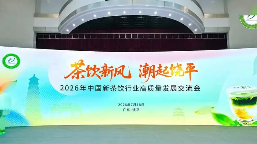 深耕单丛茶脉 聚力茶饮新局——2026年新茶饮高质量发展交流会成功召开