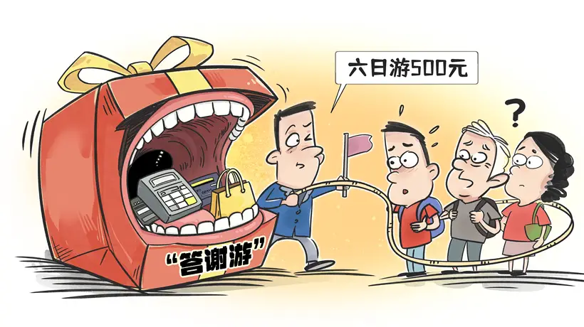 “答谢游”背后的消费陷阱