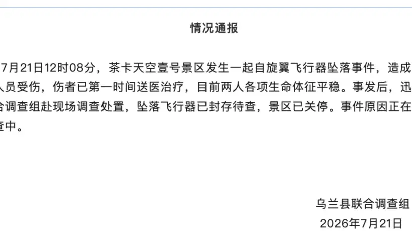 青海茶卡盐湖景区自旋翼飞行器坠落致2人受伤