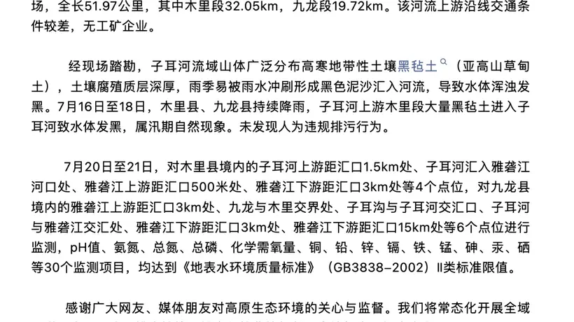 雅砻江九龙段出现黑水 官方称系降雨致黑毡土进入河道上游无工矿企业排污