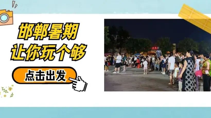 磁州窑夜市“云”游体验：陶瓷大集音乐啤酒节点亮峰峰夏夜