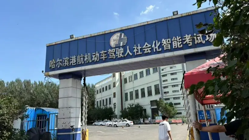 哈尔滨科三考场被曝暗箱操作 收钱安全员打手势助学员通过