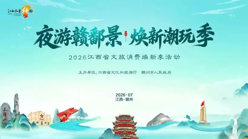 萍乡文旅创新亮相江西文旅焕新季活动