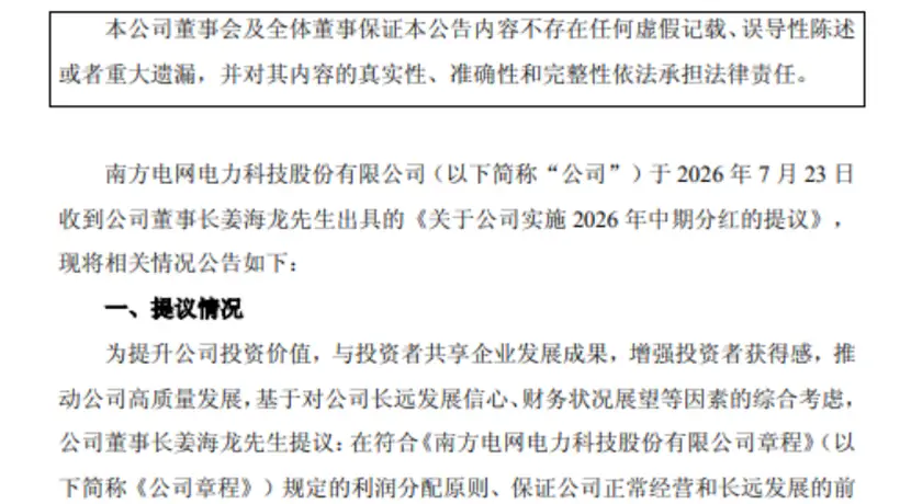 7月23日南方电网旗下四家A股发布公告 携手投资者共促资本市场向好发展