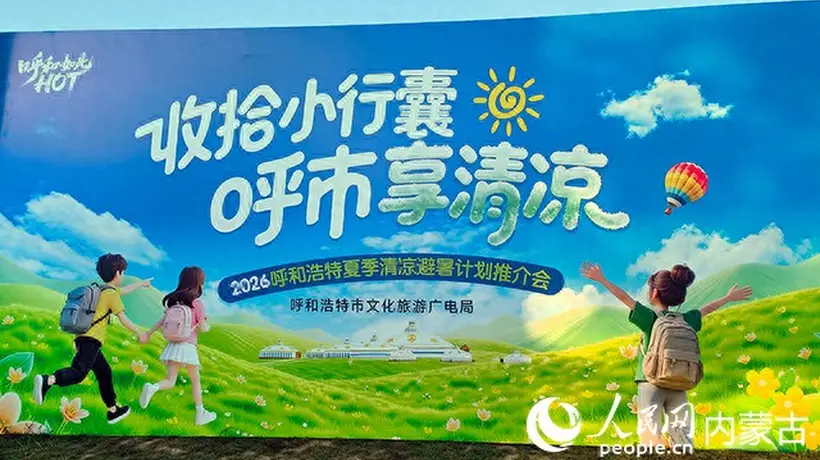 2026呼和浩特六大特色活动邀游客参与 清凉避暑享多元体验