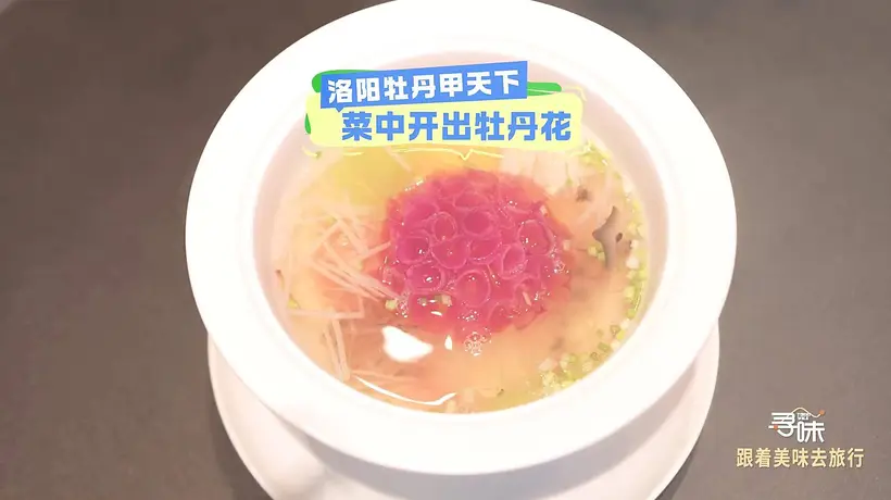 来洛阳逛吃水席 一起解锁从牡丹到舌尖的奇妙味蕾体验