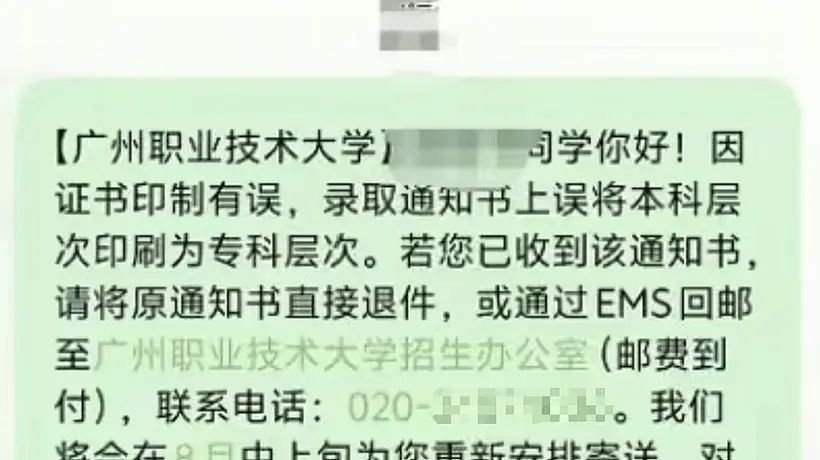 广州一高校录取通知书错印层次 受影响学生已收到追回通知