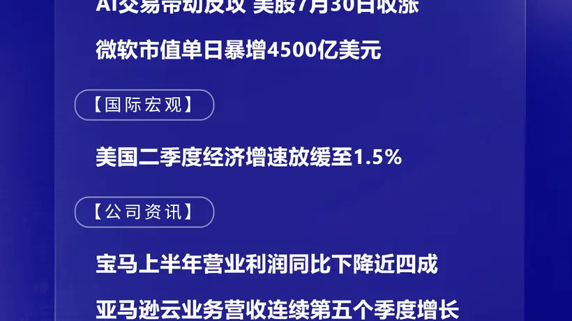 7月31日多领域国际动态：韩股盘中异动、美欧经济通胀新况、科技企业研发营收新进展