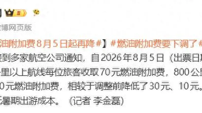 8月5日起乘机费用有调整 800公里上下航线燃油附加费分别下调30元、10元 减轻暑期出行成本