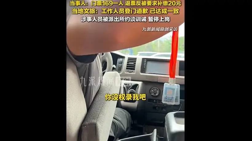 在云南丽江拉市海茶马古道景区办理退票时遇工作人员打翻手机 现场游客全程参与见证事件妥善解决