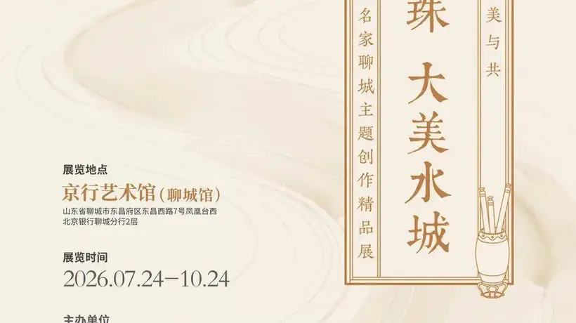 7月至10月共赴笔墨盛宴 北京银行聊城分行书画名家主题创作展邀你共赏两河明珠风采