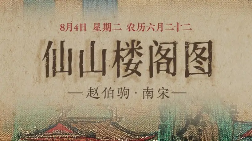 8月4日来赏《仙山楼阁图》：重彩仙山藏云鹤，沉浸式体验感拉满