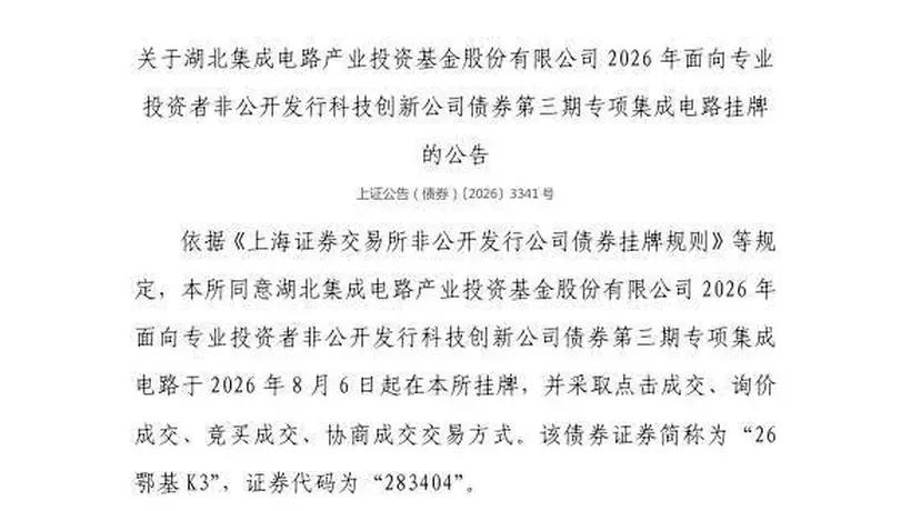 湖北集成电路产业投资基金专属债券8月6日在上交所挂牌 多元交易方式赋能科创投资参与感拉满