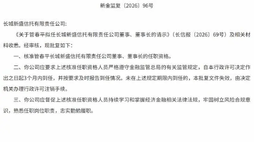 长城新盛信托迎来新掌舵人 观众期待管春平带来发展新局