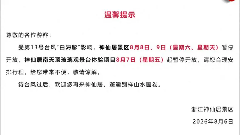 浙地文旅紧急暂停,景区停航闭园 观众线下出游计划需留意天气变动