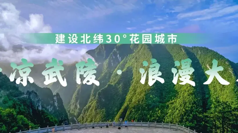 在20℃的武陵山镇 林鹿山野涪星谷等四大露营地邀你解锁多元野趣体验