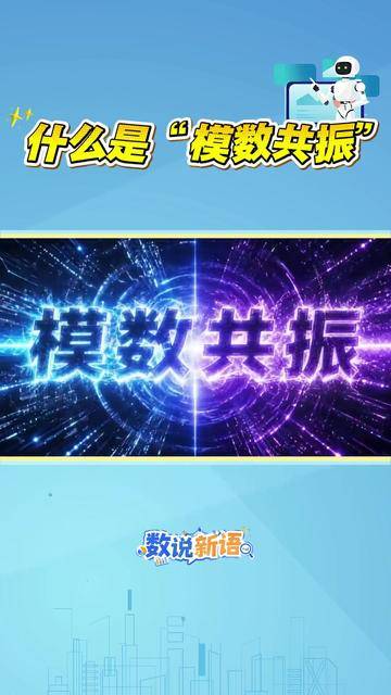 数说新语 | 什么是“模数共振”？