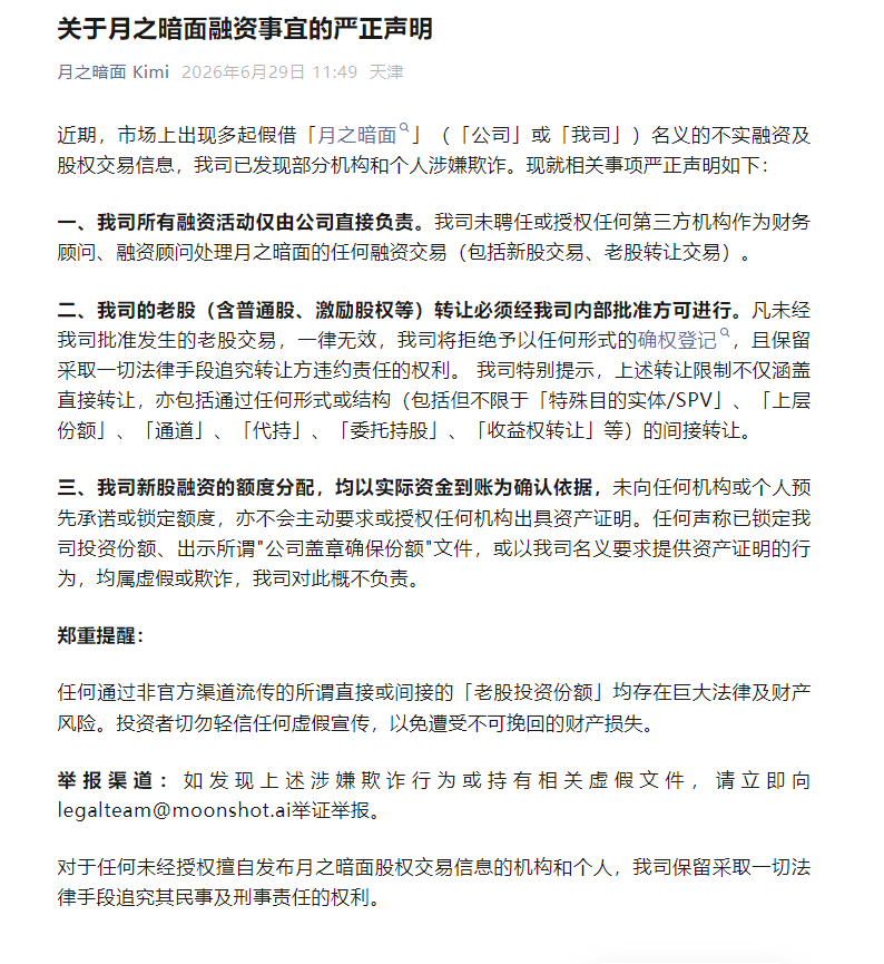 月之暗面：未聘任授权任何第三方机构作为财务顾问处理公司的任何融资交易