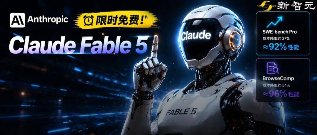 刚刚，Claude Fable 5续命5天！省钱攻略来了