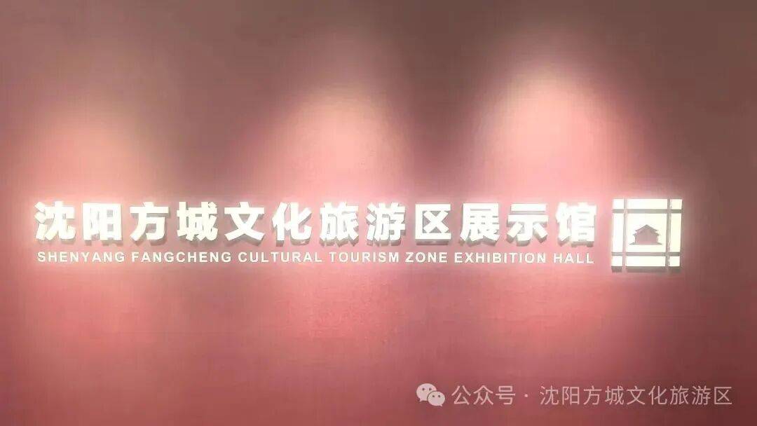 通知｜沈阳方城文化旅游区展示馆升级改造
