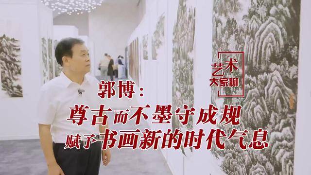用焦墨画山水的郭博：尊古师古而不墨守成规，赋予书画新的时代气息