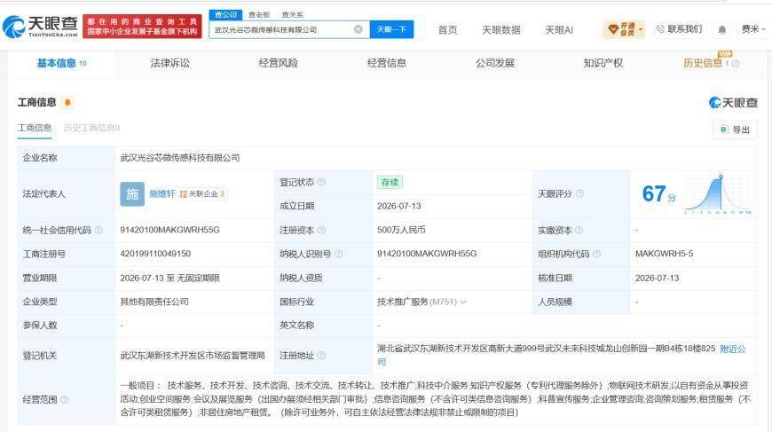 四方光电、高德红外等在武汉成立传感科技公司 注册资本500万